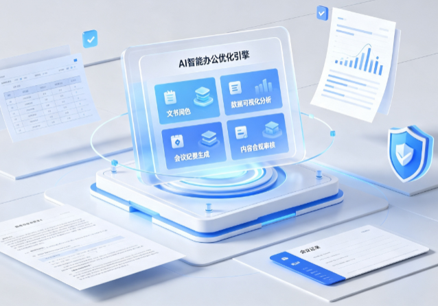 北川县AI重构现代办公体系 智能优化引擎助力企业轻量化高效运营