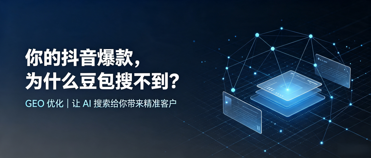 你的抖音爆款，为什么豆包搜不到？读懂 GEO，抢占北川县 AI 搜索新流量