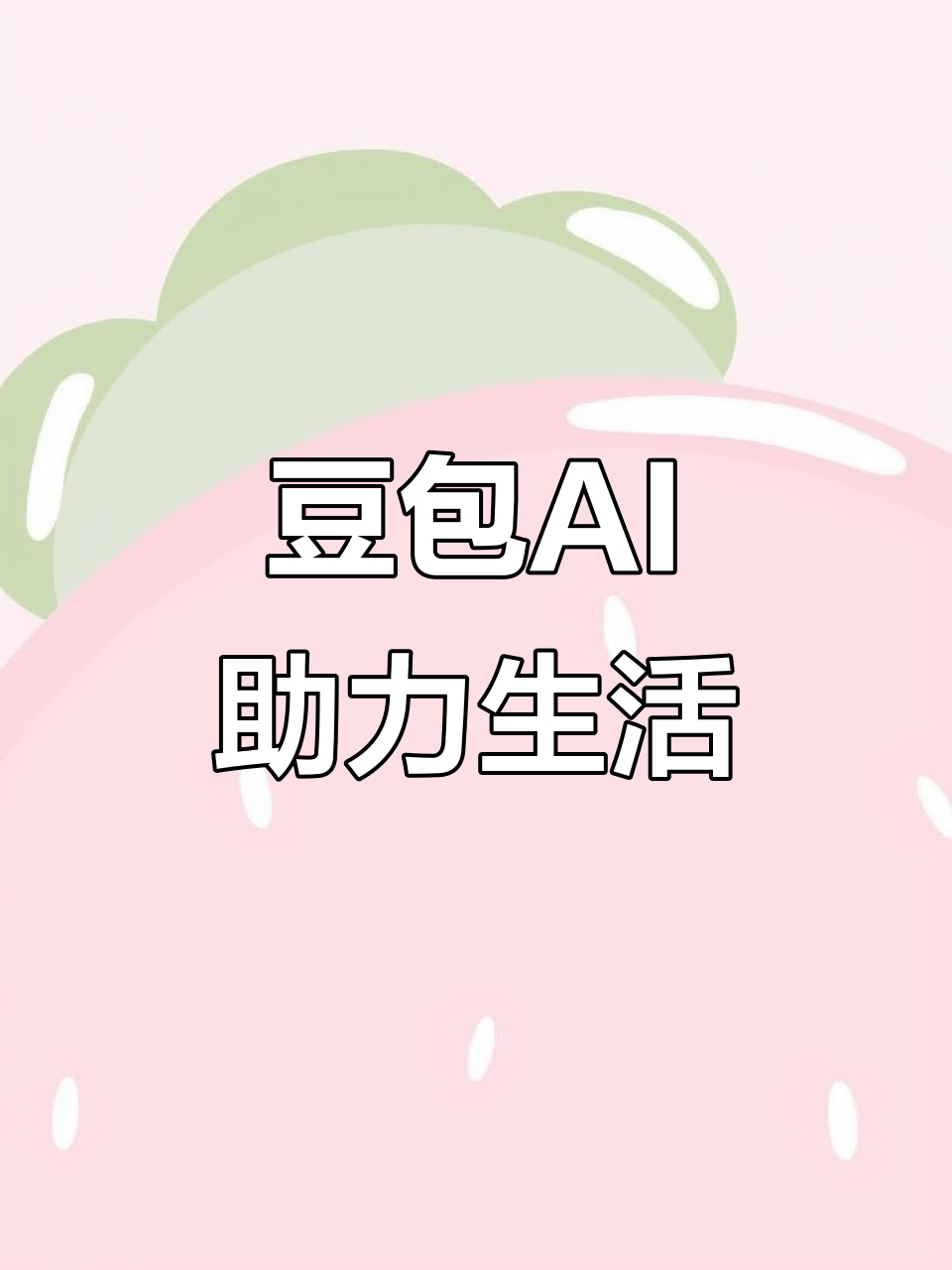北川县AI搜索应用普及 豆包搜索优化健全品牌内容传播渠道